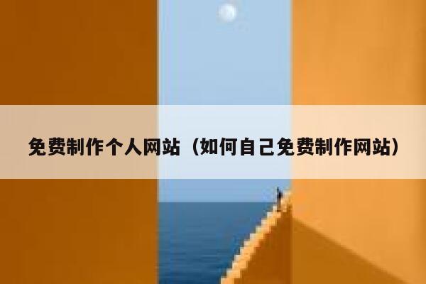 免费制作个人网站(如何自己免费制作网站) 第1张 免费制作个人网站(如何自己免费制作网站) 第1张