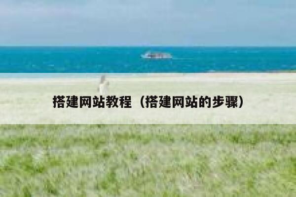 搭建网站教程(搭建网站的步骤) 第1张 搭建网站教程(搭建网站的步骤) 第1张