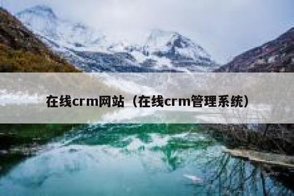 在线crm网站(在线crm管理系统) 第1张 在线crm网站(在线crm管理系统) 第1张