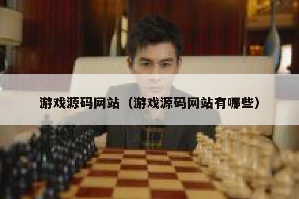 游戏源码网站(游戏源码网站有哪些) 第1张 游戏源码网站(游戏源码网站有哪些) 第1张