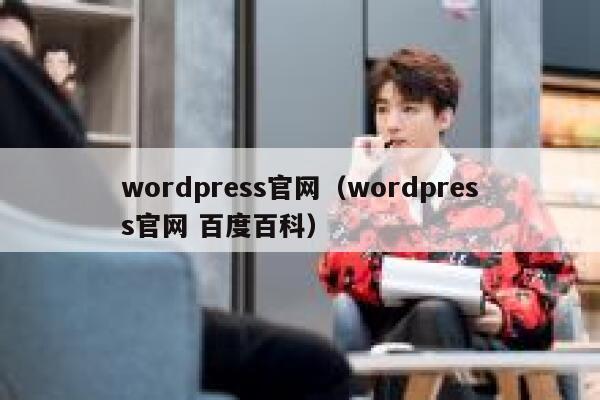 wordpress官网(wordpress官网 百度百科) 第1张 wordpress官网(wordpress官网 百度百科) 第1张