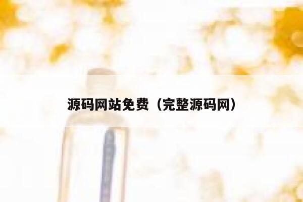 源码网站免费(完整源码网) 第1张 源码网站免费(完整源码网) 第1张