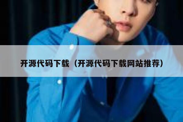 开源代码下载（开源代码下载网站推荐） 第1张