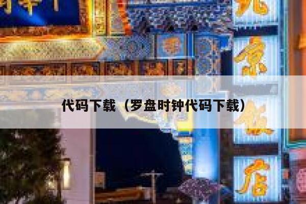 代码下载（罗盘时钟代码下载） 第1张
