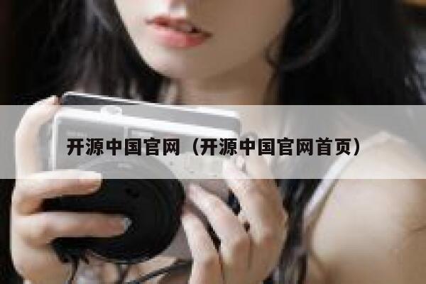 开源中国官网(开源中国官网首页) 第1张 开源中国官网(开源中国官网首页) 第1张