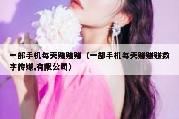 一部手机每天赚赚赚(一部手机每天赚赚赚数字传媒,有限公司) 第1张 一部手机每天赚赚赚(一部手机每天赚赚赚数字传媒,有限公司) 第1张