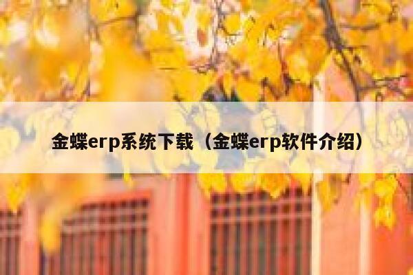 金蝶erp系统下载(金蝶erp软件介绍) 第1张 金蝶erp系统下载(金蝶erp软件介绍) 第1张