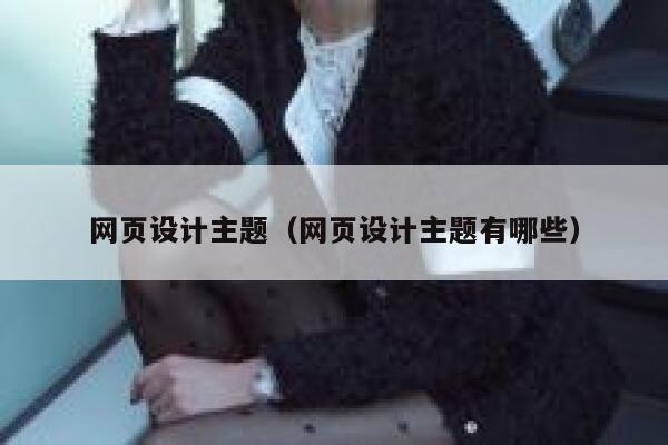 网页设计主题（网页设计主题有哪些） 第1张