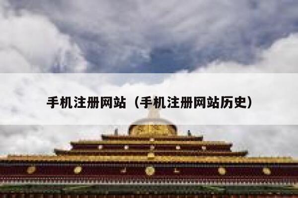 手机注册网站（手机注册网站历史） 第1张