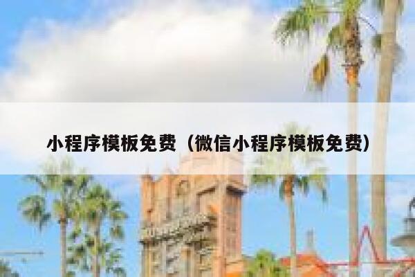 小程序模板免费（微信小程序模板免费） 第1张