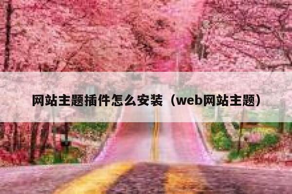 网站主题插件怎么安装(web网站主题) 第1张 网站主题插件怎么安装(web网站主题) 第1张
