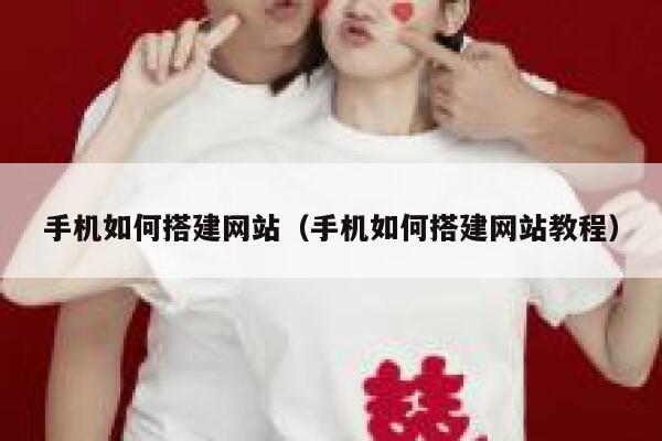 手机如何搭建网站(手机如何搭建网站教程) 第1张 手机如何搭建网站(手机如何搭建网站教程) 第1张
