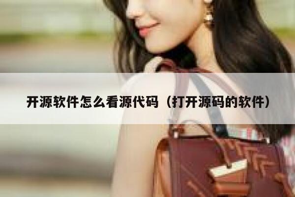 开源软件怎么看源代码(打开源码的软件) 第1张 开源软件怎么看源代码(打开源码的软件) 第1张