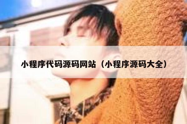 小程序代码源码网站(小程序源码大全) 第1张 小程序代码源码网站(小程序源码大全) 第1张