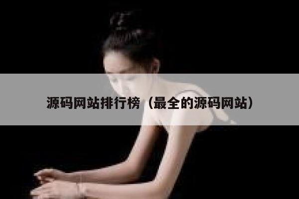 源码网站排行榜（最全的源码网站） 第1张