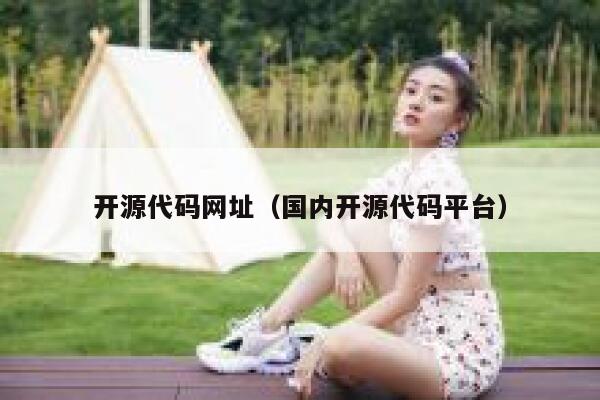 开源代码网址(国内开源代码平台) 第1张 开源代码网址(国内开源代码平台) 第1张