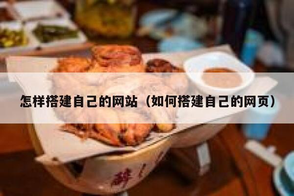 怎样搭建自己的网站(如何搭建自己的网页) 第1张 怎样搭建自己的网站(如何搭建自己的网页) 第1张