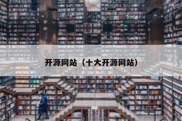 开源网站(十大开源网站) 第1张 开源网站(十大开源网站) 第1张