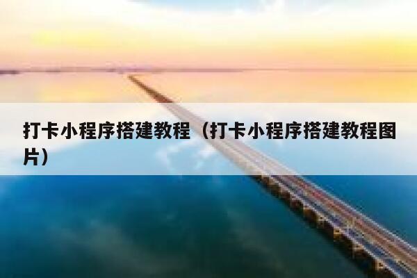 打卡小程序搭建教程(打卡小程序搭建教程图片) 第1张 打卡小程序搭建教程(打卡小程序搭建教程图片) 第1张