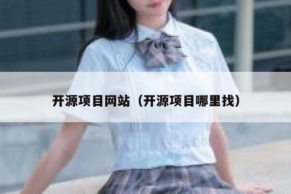 开源项目网站(开源项目哪里找) 第1张 开源项目网站(开源项目哪里找) 第1张