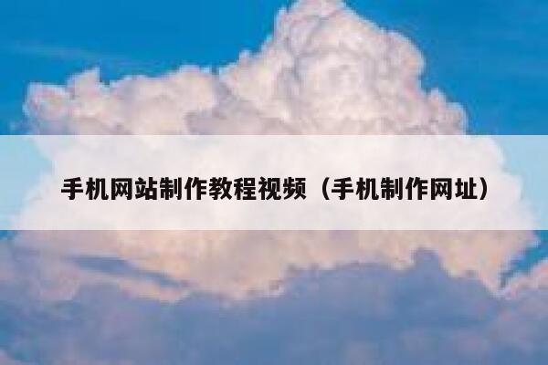 手机网站制作教程视频(手机制作网址) 第1张 手机网站制作教程视频(手机制作网址) 第1张