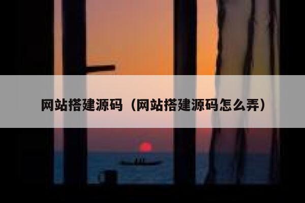 网站搭建源码(网站搭建源码怎么弄) 第1张 网站搭建源码(网站搭建源码怎么弄) 第1张