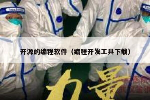 开源的编程软件(编程开发工具下载) 第1张 开源的编程软件(编程开发工具下载) 第1张