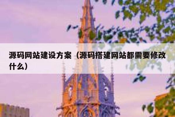 源码网站建设方案(源码搭建网站都需要修改什么) 第1张 源码网站建设方案(源码搭建网站都需要修改什么) 第1张