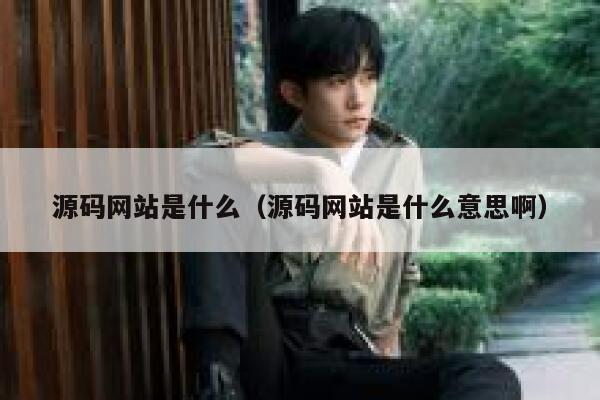 源码网站是什么(源码网站是什么意思啊) 第1张 源码网站是什么(源码网站是什么意思啊) 第1张