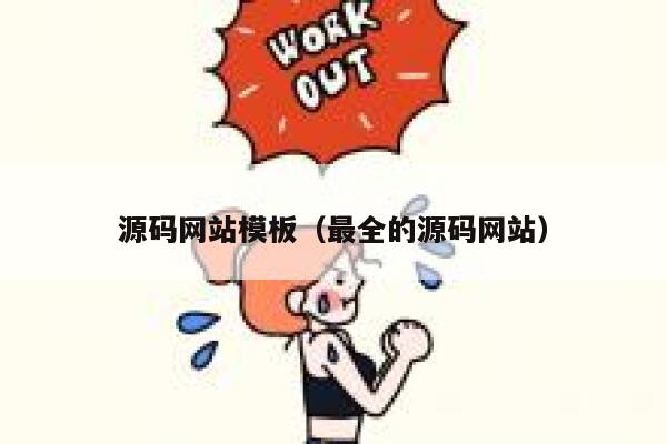 源码网站模板(最全的源码网站) 第1张 源码网站模板(最全的源码网站) 第1张