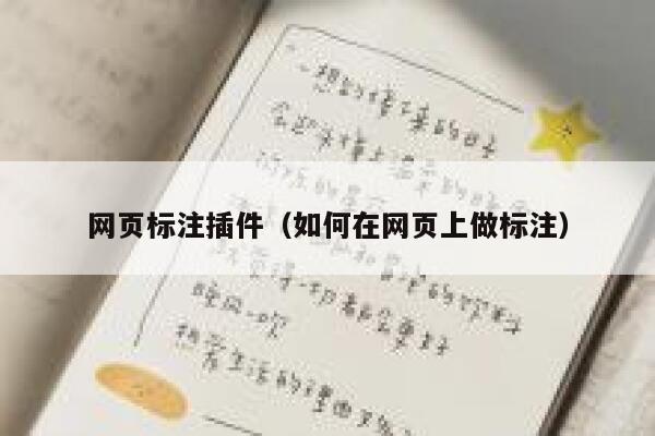 网页标注插件(如何在网页上做标注) 第1张 网页标注插件(如何在网页上做标注) 第1张