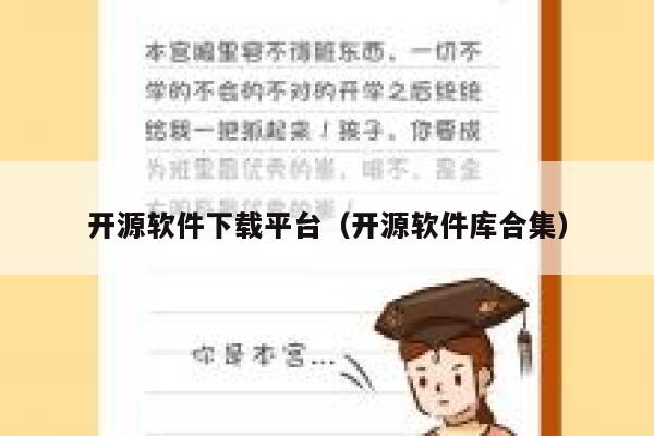 开源软件下载平台（开源软件库合集） 第1张