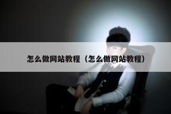 怎么做网站教程(怎么做网站教程) 第1张 怎么做网站教程(怎么做网站教程) 第1张