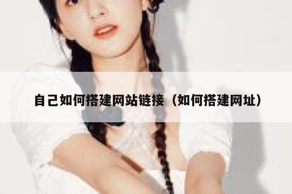 自己如何搭建网站链接(如何搭建网址) 第1张 自己如何搭建网站链接(如何搭建网址) 第1张
