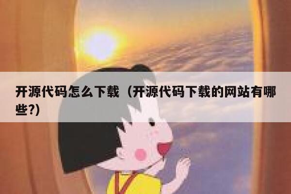 开源代码怎么下载(开源代码下载的网站有哪些?) 第1张 开源代码怎么下载(开源代码下载的网站有哪些?) 第1张