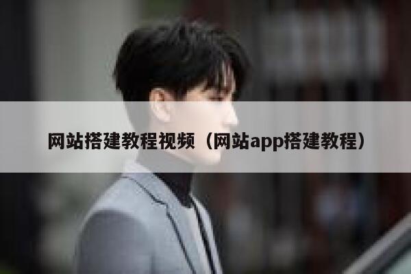 网站搭建教程视频(网站app搭建教程) 第1张 网站搭建教程视频(网站app搭建教程) 第1张