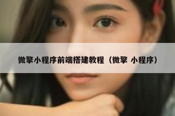 微擎小程序前端搭建教程（微擎 小程序） 第1张