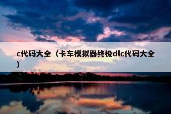 c代码大全(卡车模拟器终极dlc代码大全) 第1张 c代码大全(卡车模拟器终极dlc代码大全) 第1张