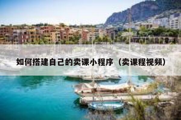 如何搭建自己的卖课小程序(卖课程视频) 第1张 如何搭建自己的卖课小程序(卖课程视频) 第1张
