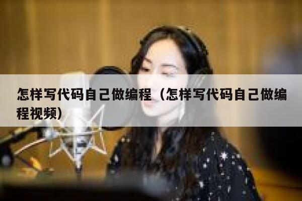 怎样写代码自己做编程(怎样写代码自己做编程视频) 第1张 怎样写代码自己做编程(怎样写代码自己做编程视频) 第1张