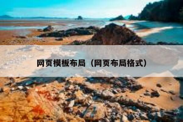网页模板布局(网页布局格式) 第1张 网页模板布局(网页布局格式) 第1张
