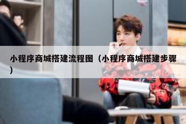 小程序商城搭建流程图(小程序商城搭建步骤) 第1张 小程序商城搭建流程图(小程序商城搭建步骤) 第1张