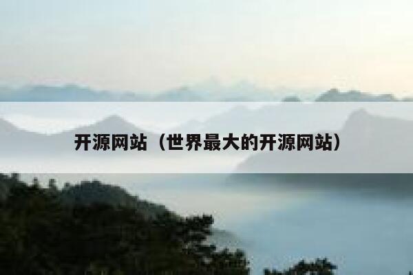 开源网站（世界最大的开源网站） 第1张