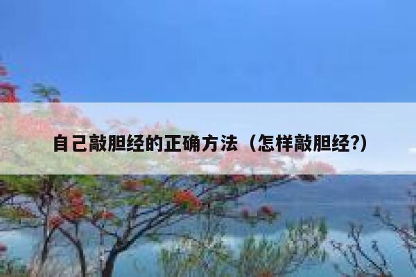 自己敲胆经的正确方法(怎样敲胆经?) 第1张 自己敲胆经的正确方法(怎样敲胆经?) 第1张