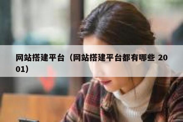 网站搭建平台(网站搭建平台都有哪些 2001) 第1张 网站搭建平台(网站搭建平台都有哪些 2001) 第1张