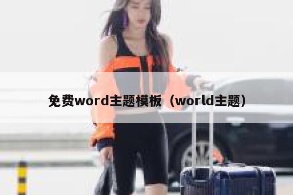 免费word主题模板(world主题) 第1张 免费word主题模板(world主题) 第1张