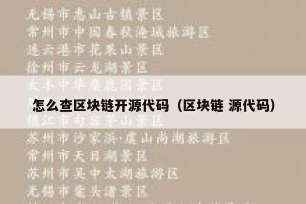 怎么查区块链开源代码(区块链 源代码) 第1张 怎么查区块链开源代码(区块链 源代码) 第1张
