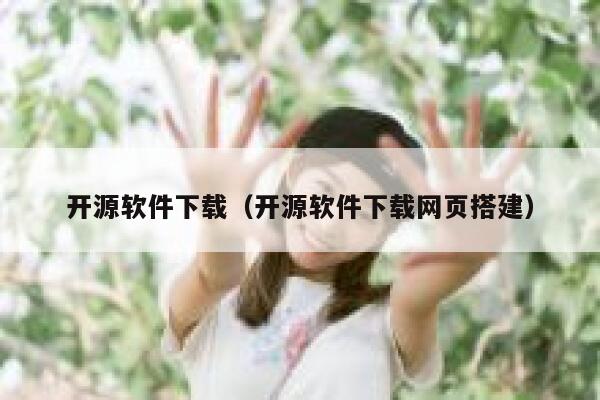 开源软件下载(开源软件下载网页搭建) 第1张 开源软件下载(开源软件下载网页搭建) 第1张