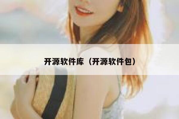 开源软件库(开源软件包) 第1张 开源软件库(开源软件包) 第1张