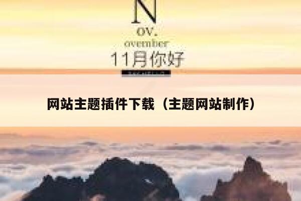 网站主题插件下载(主题网站制作) 第1张 网站主题插件下载(主题网站制作) 第1张